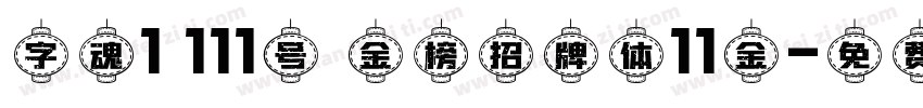 字魂1 111号 金榜招牌体11金字体转换